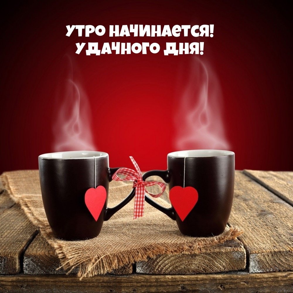 Доброе утро девушке