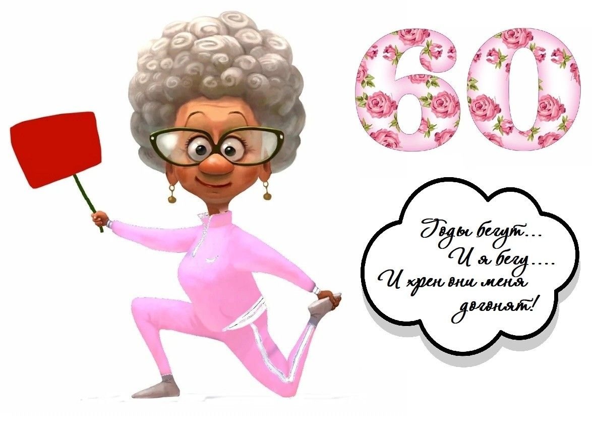 Поздравления с юбилеем женщине 55 прикольные