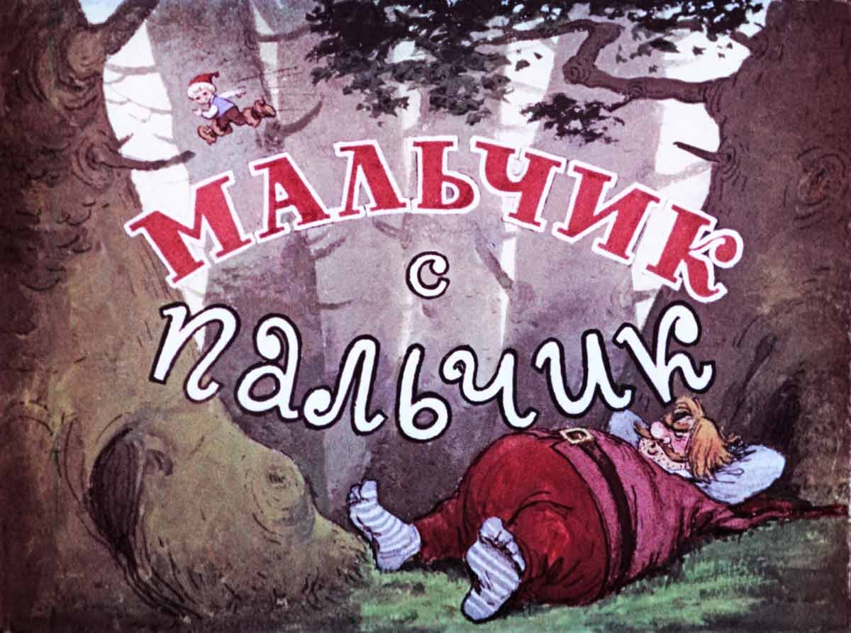 Мальчик спальчик людоед