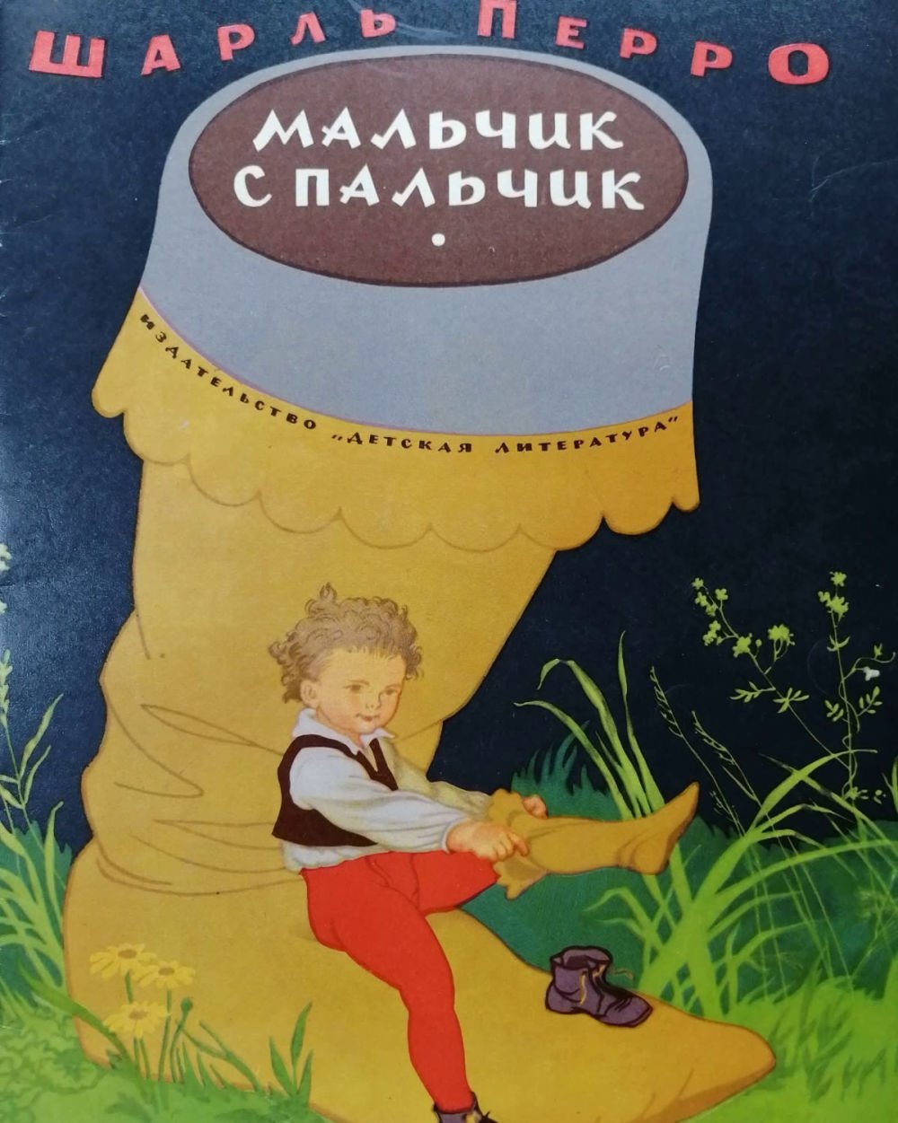 Мальчик с пальчик книга