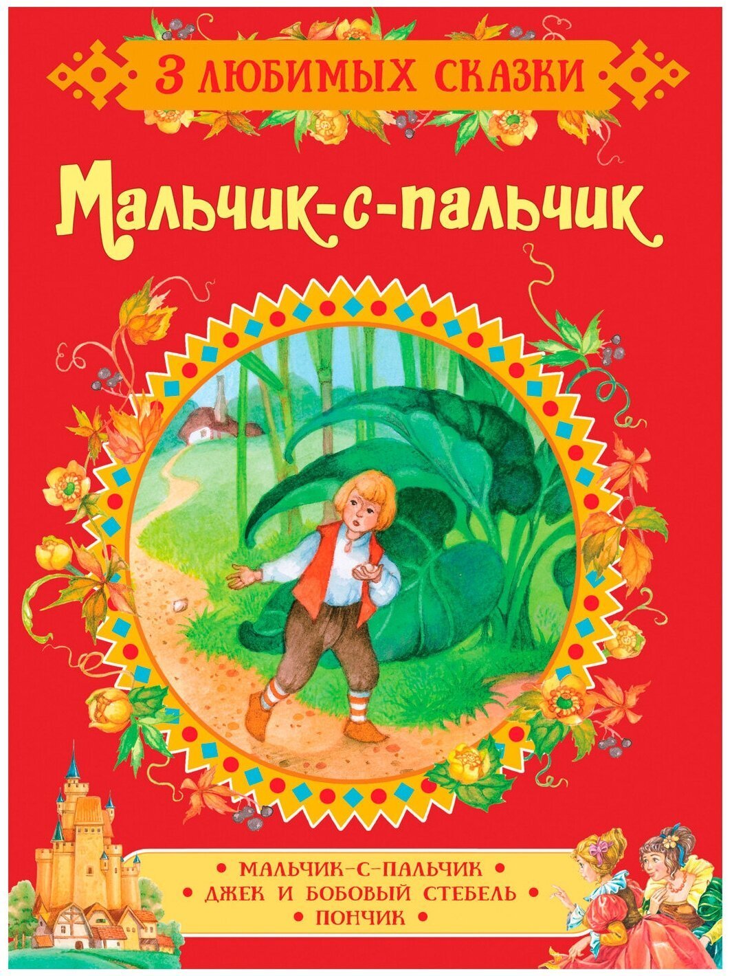 Мальчик с пальчик иллюстрации