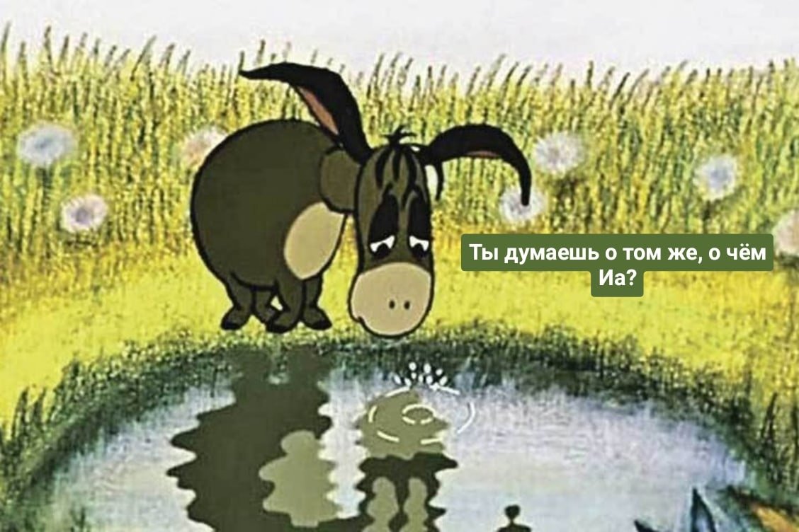 Ослик ИА русский