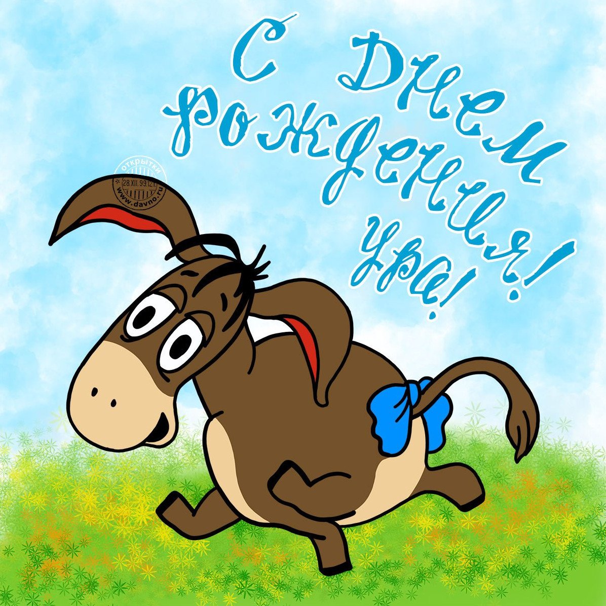 Осел с днем рождения