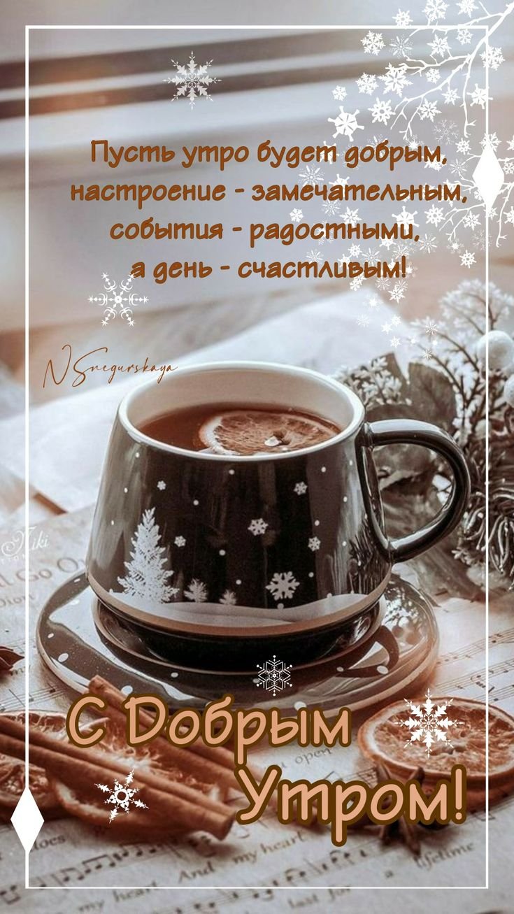 С добрым зимним утром