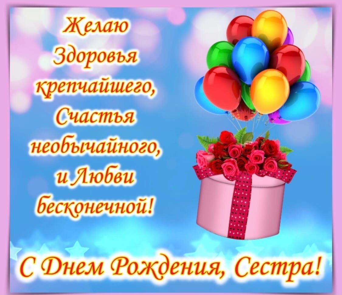 С днём рождения сестра