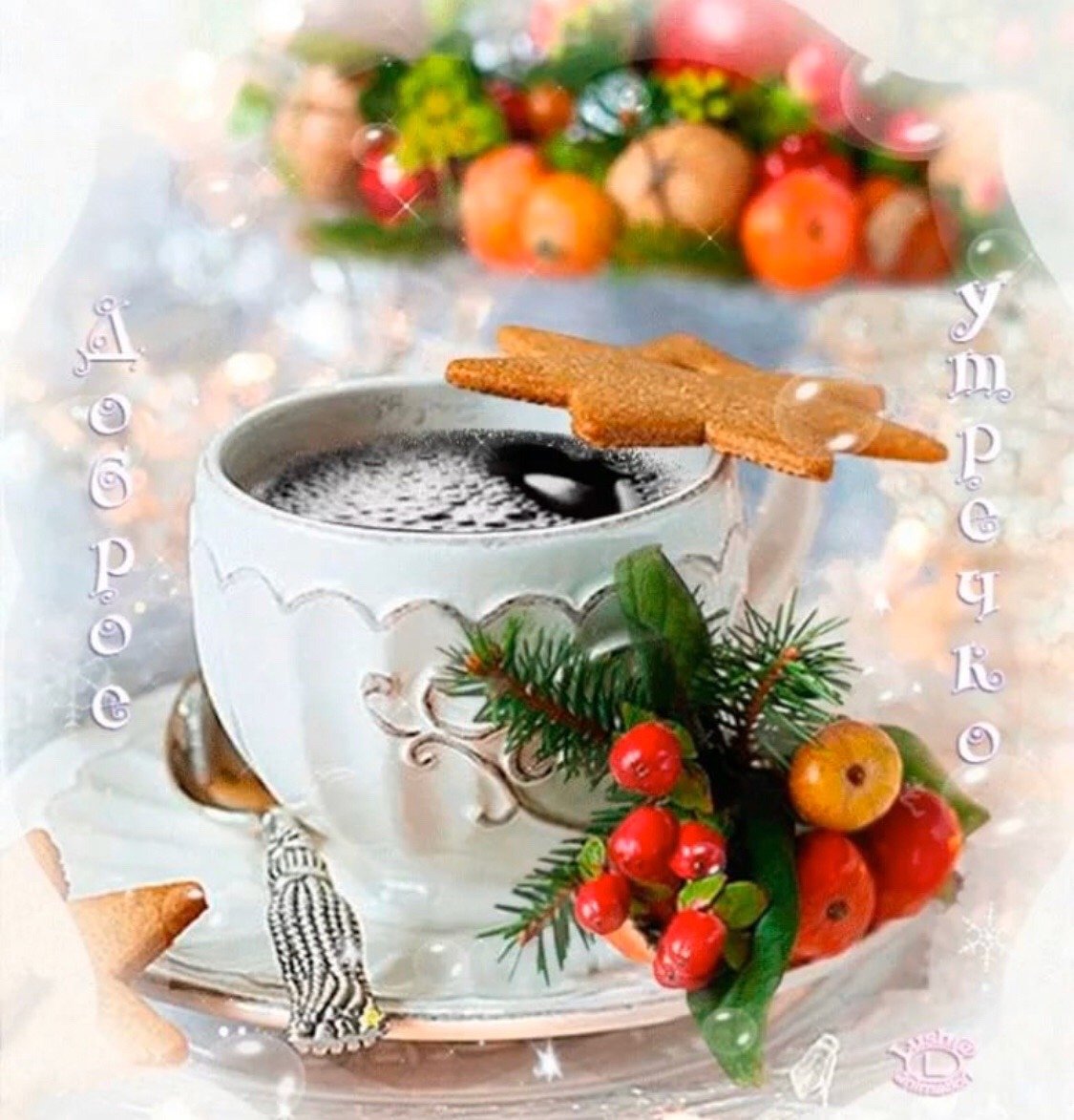 С добрым утром декабря