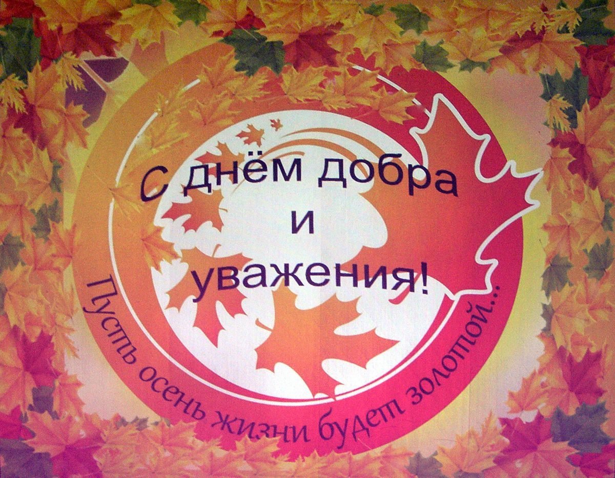 С днём доброты и уважения