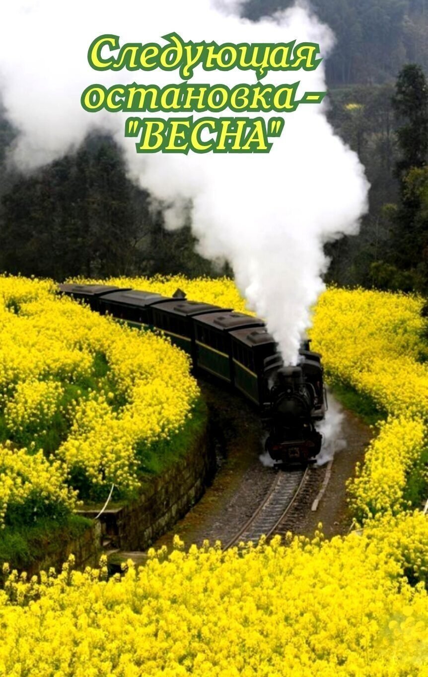 Следующая остановка Весна картинки