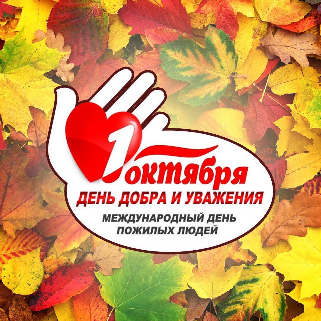 День добра и уважения