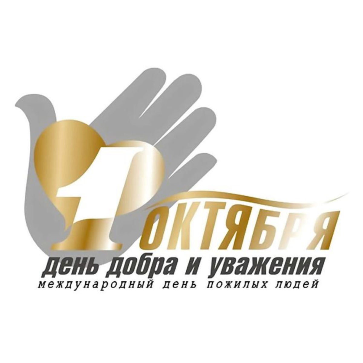 День пожиловогочеловека