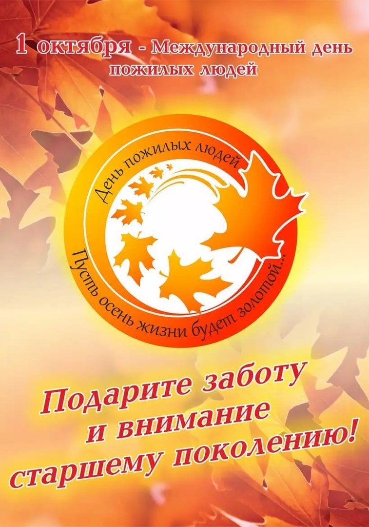 Международный день пожилых людей