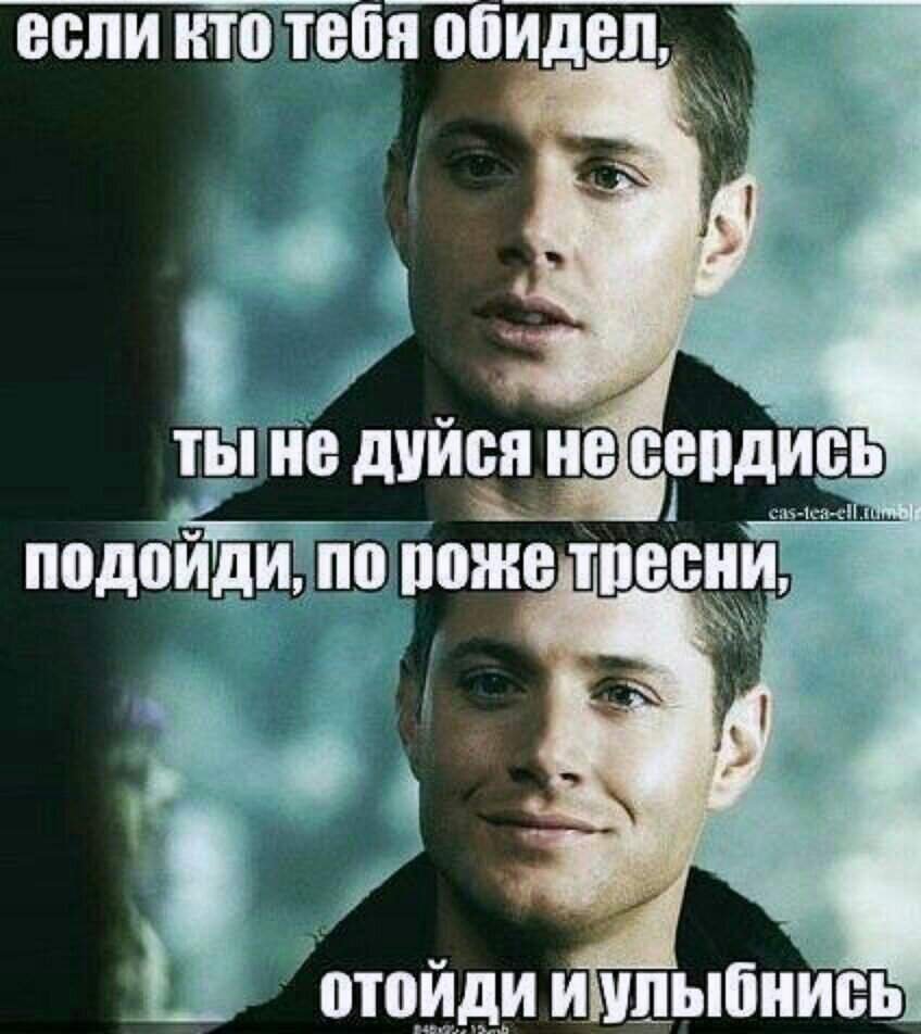 Если кто тебя обидел ты не дуйся не сердись