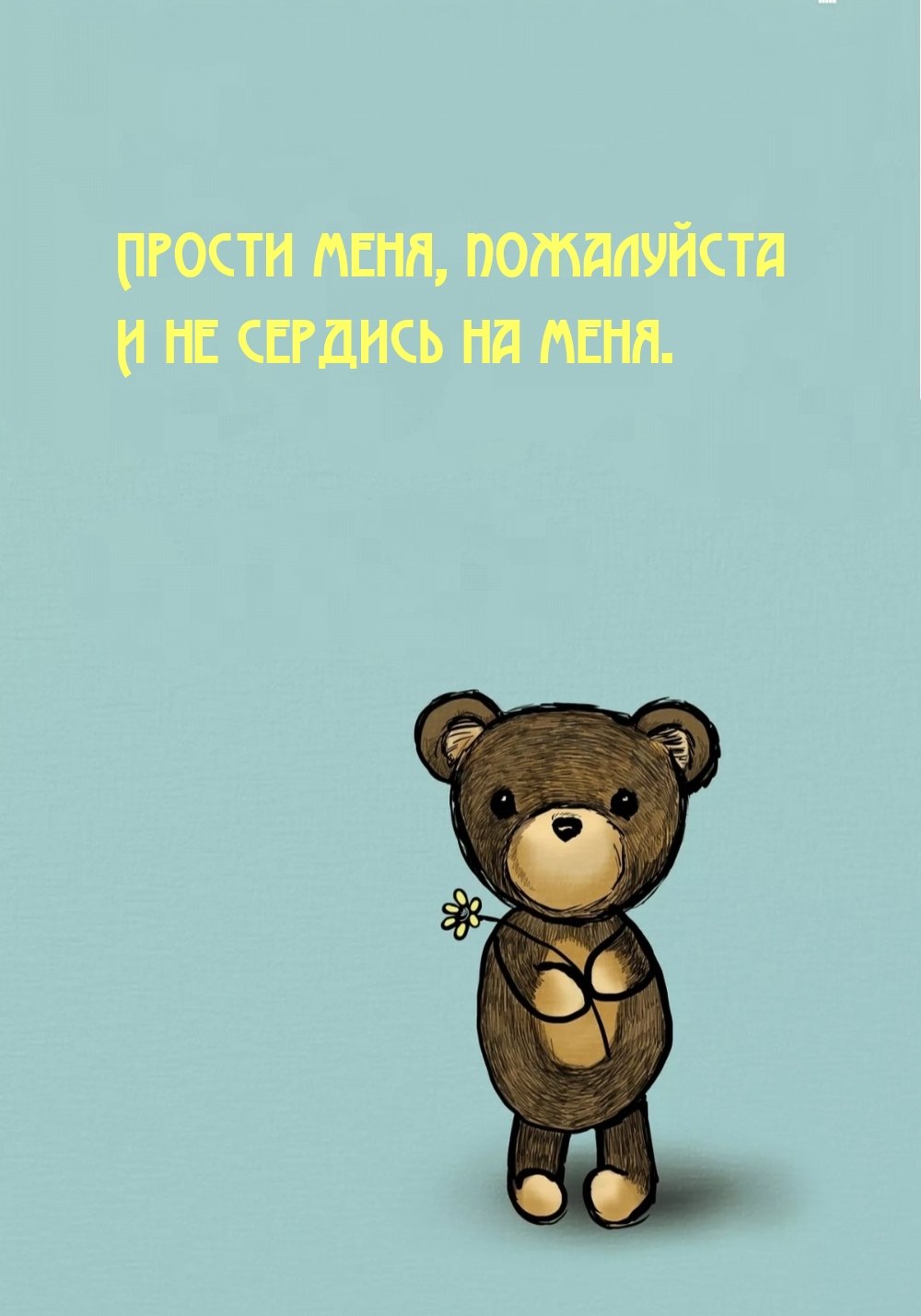 Ты злишься на меня