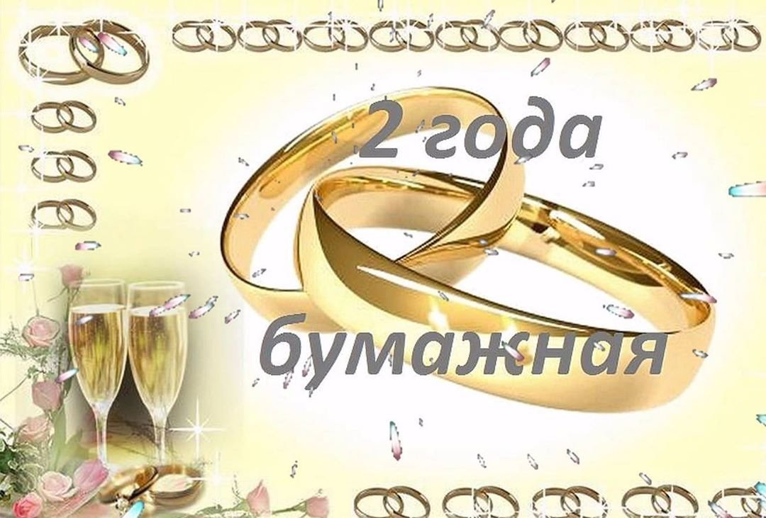 Поздравление с годовщиной совместной жизни