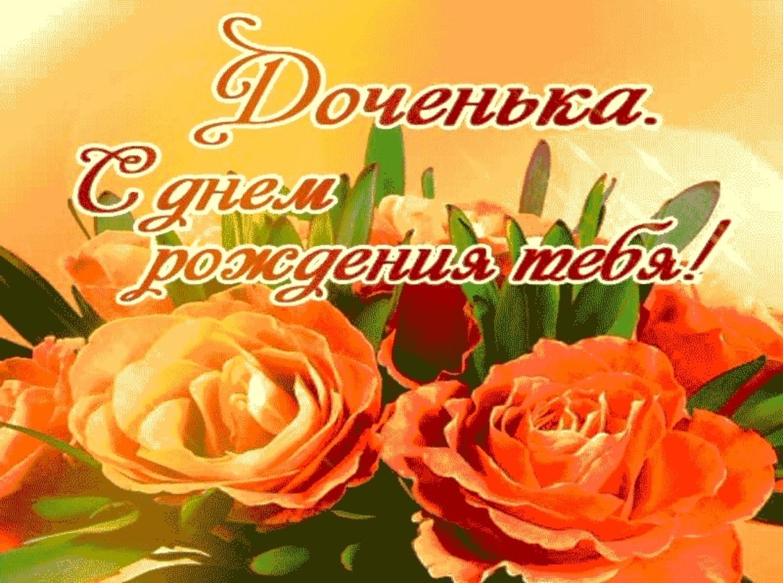 Открытки с днём рождения дочке от родителей