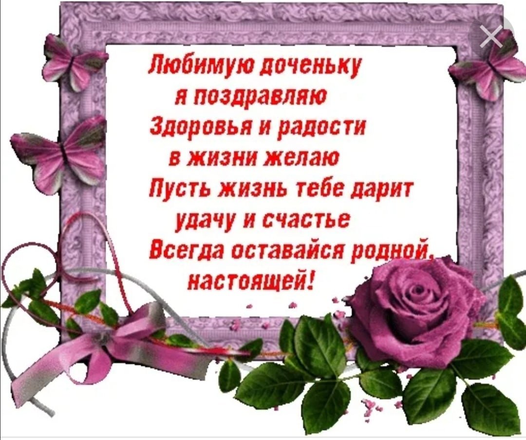 Поздравление дочери