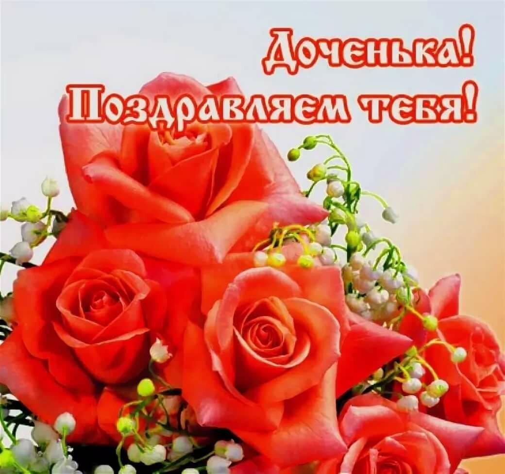 С днем рождения, доченька!