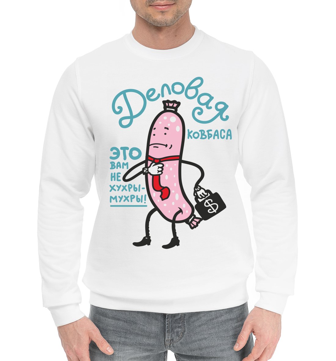 Деловая колбаса