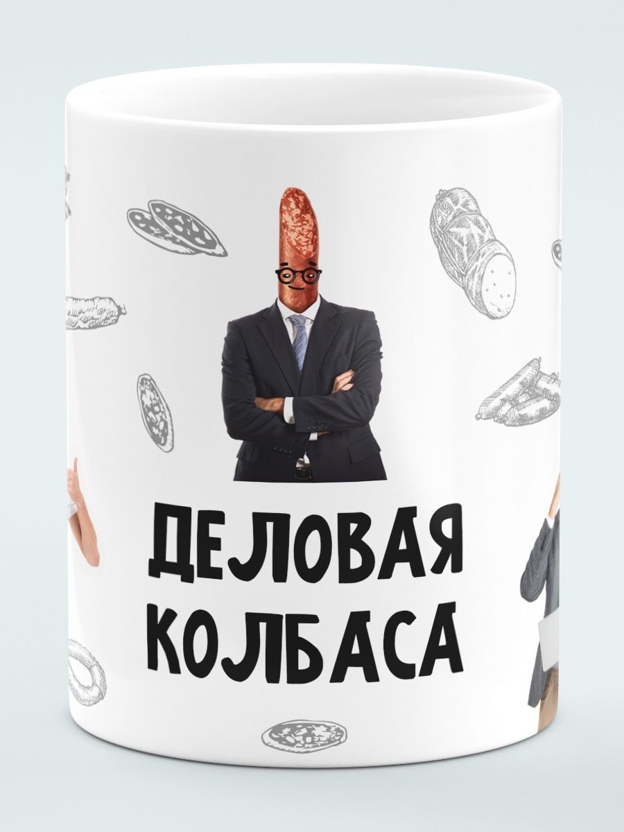 Деловая колбаса юмор