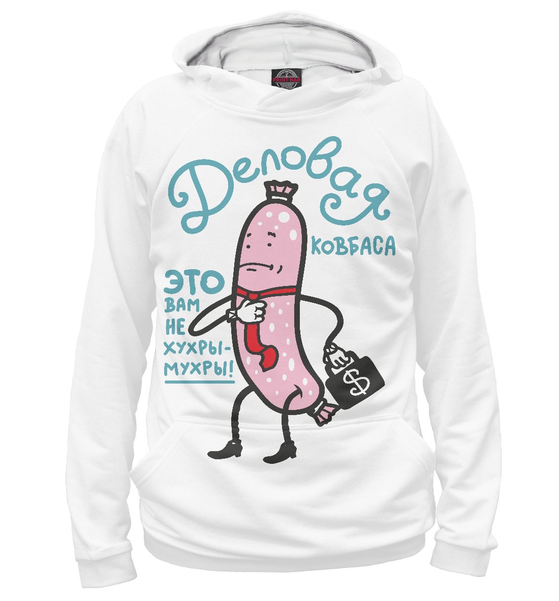 Деловая колбаса свитшот