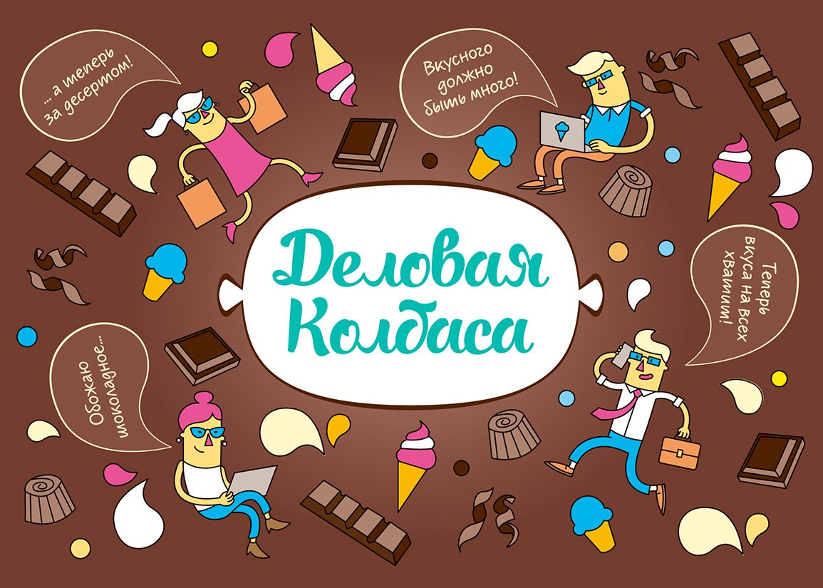 Игрушка деловая колбаса