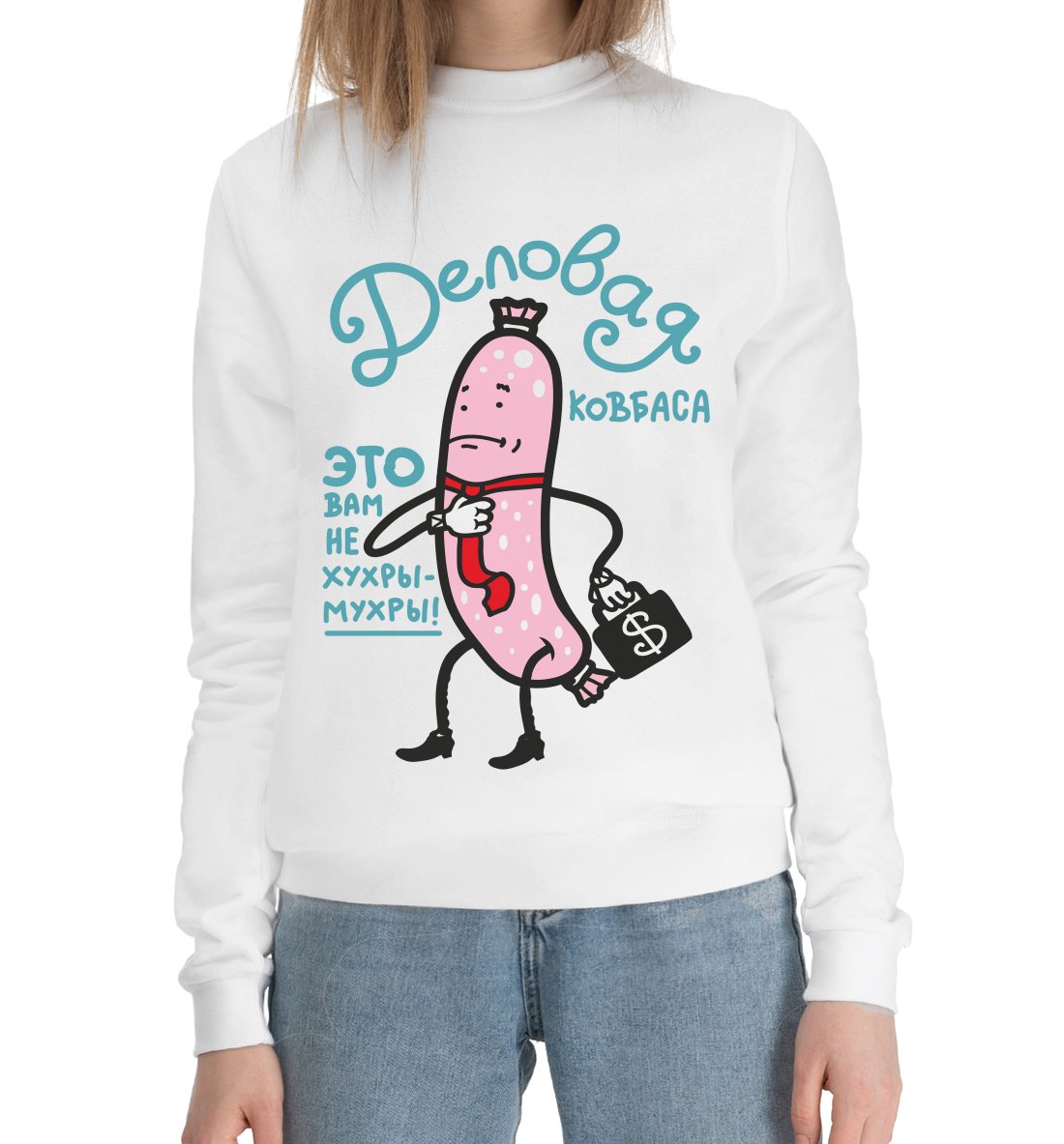 Деловая колбаса