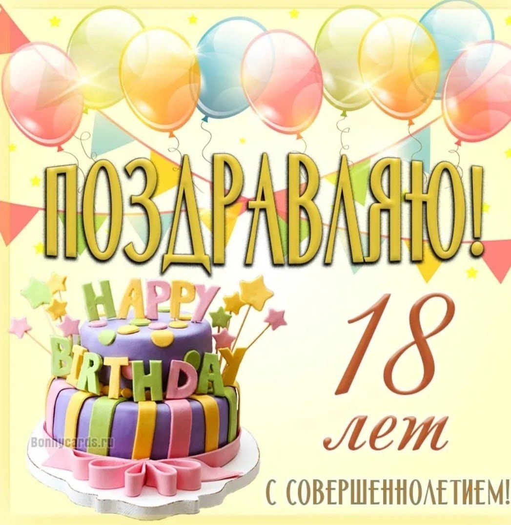 С 18 летием надпись