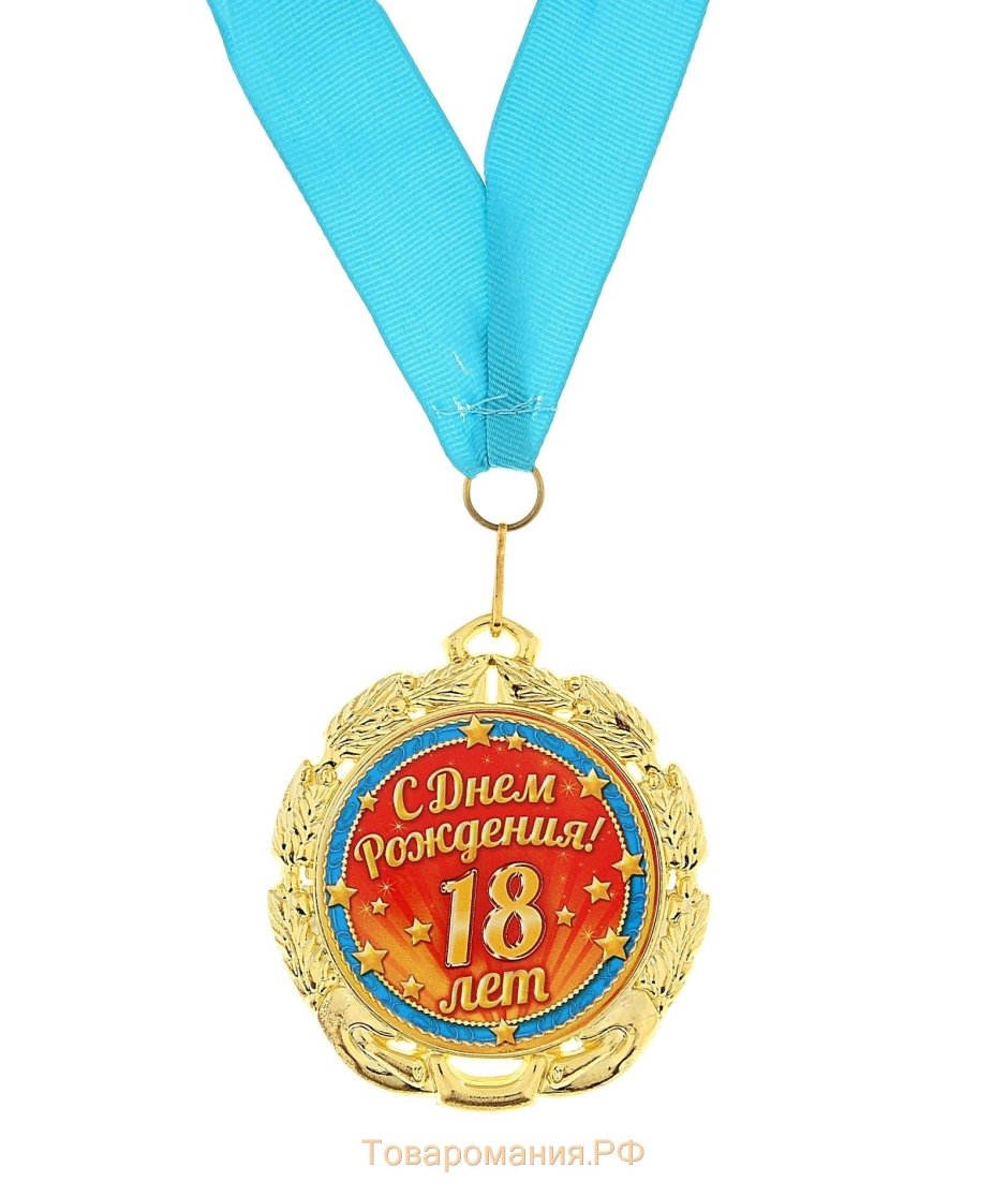 Картинка с совершеннолетием парню