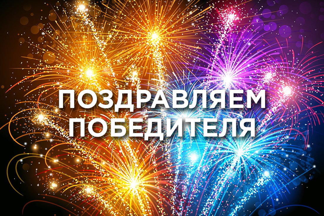 Поздравляем с победой