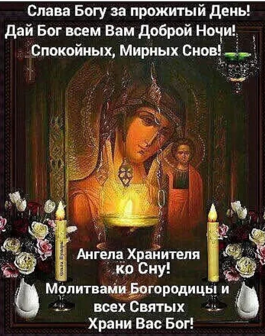 Православные пожелания на ночь