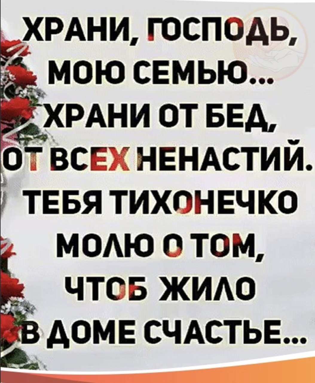 О Аллах храни мою семью