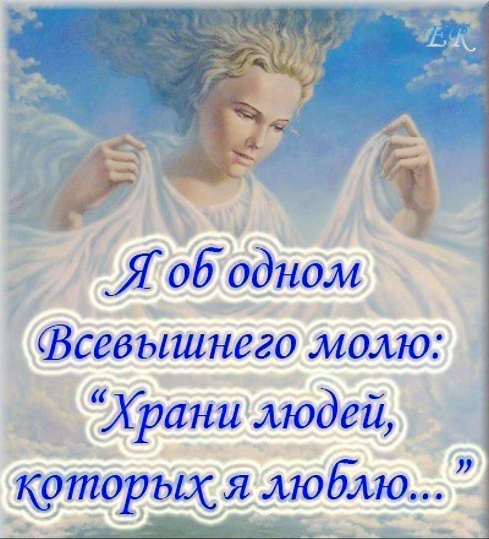 Я об одном Всевышнего молю храни людей которых я люблю