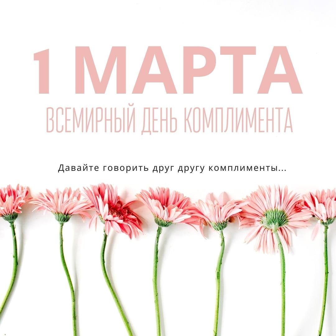 Всемирный день комплимента