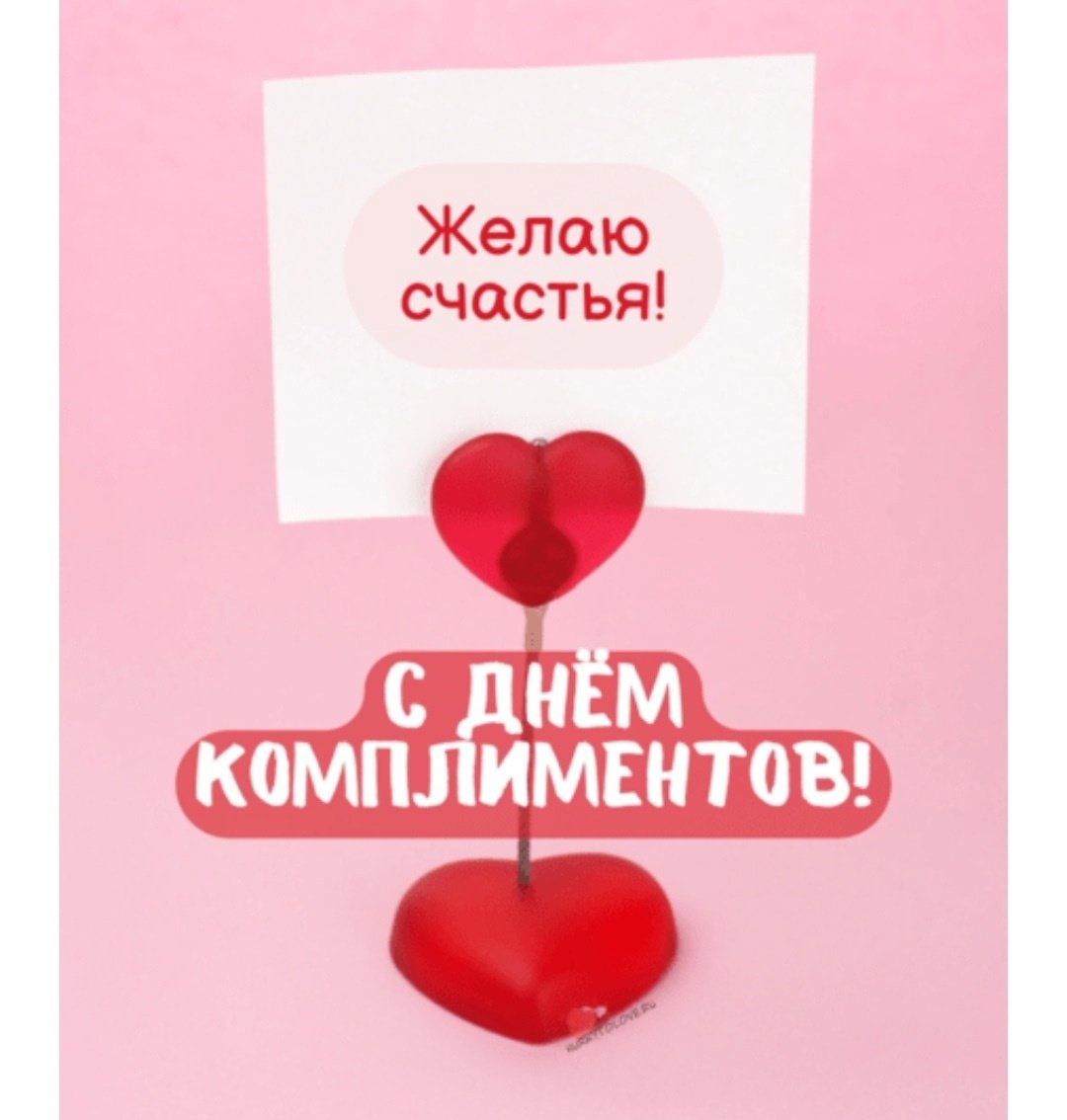 День комплиментов