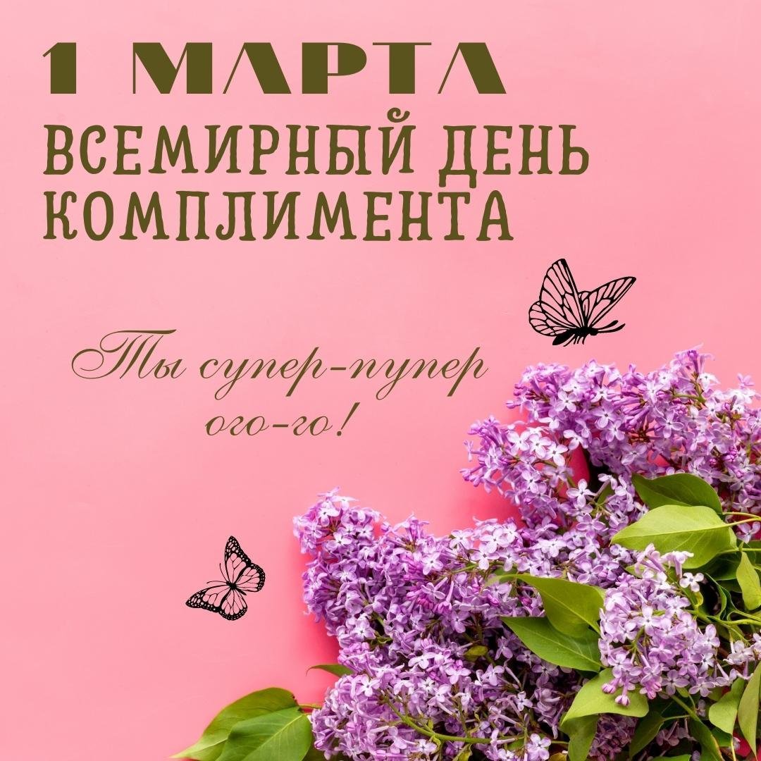 Всемирный день комплиментов фон