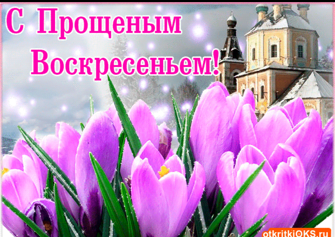 С прощенным воскресеньем