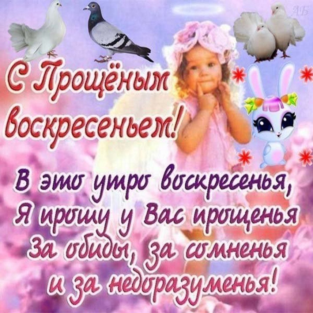 Прощеное воскресенье