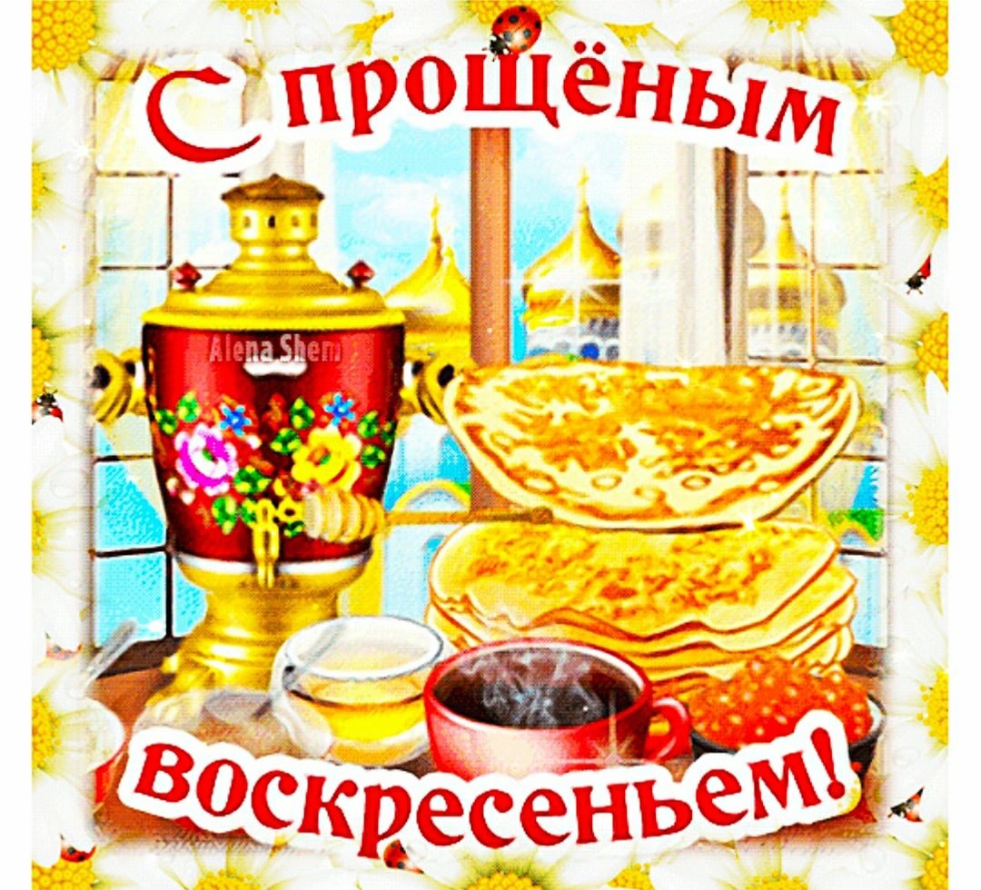 С прощенным воскресеньем