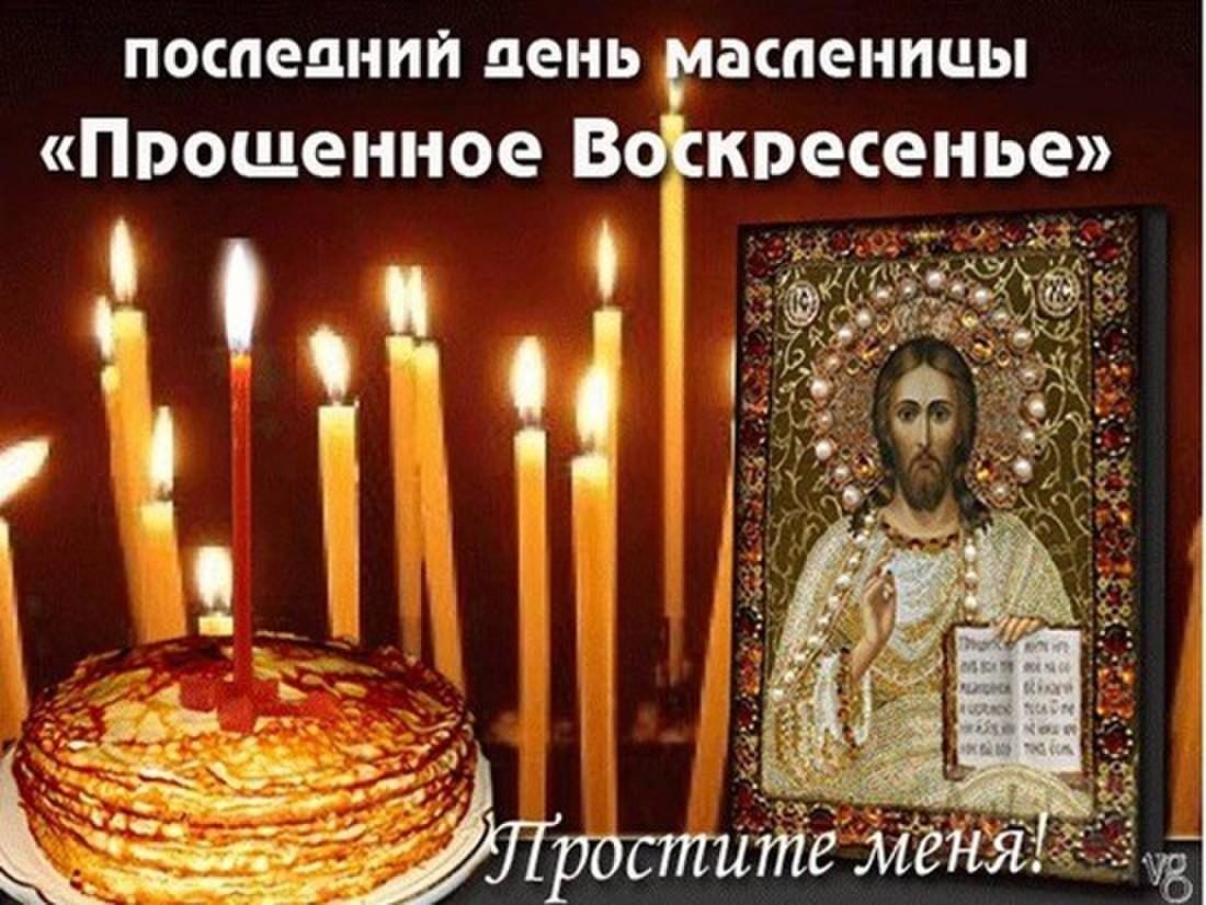 Прощенное воскресенье поздравления