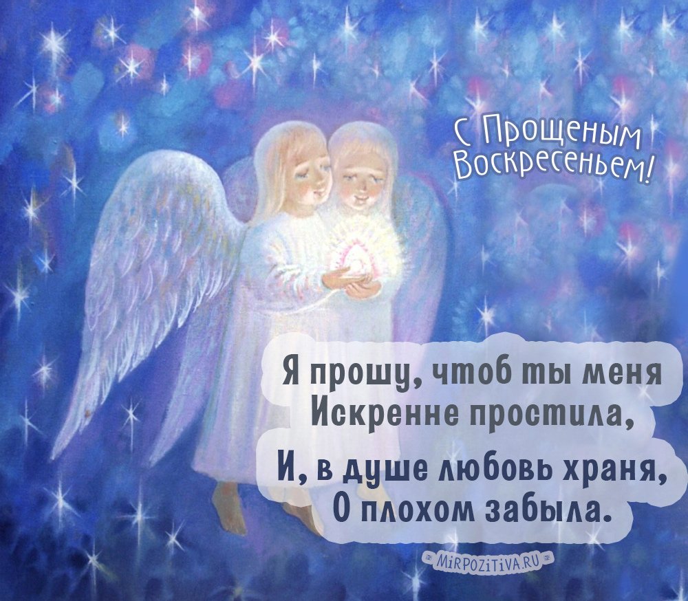 Открытки с прощённым воскресеньем