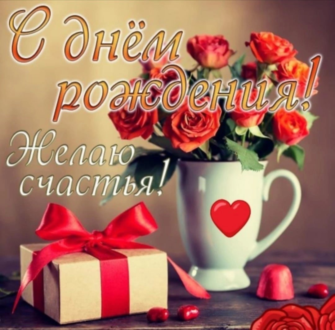 С днём рождения счкстья