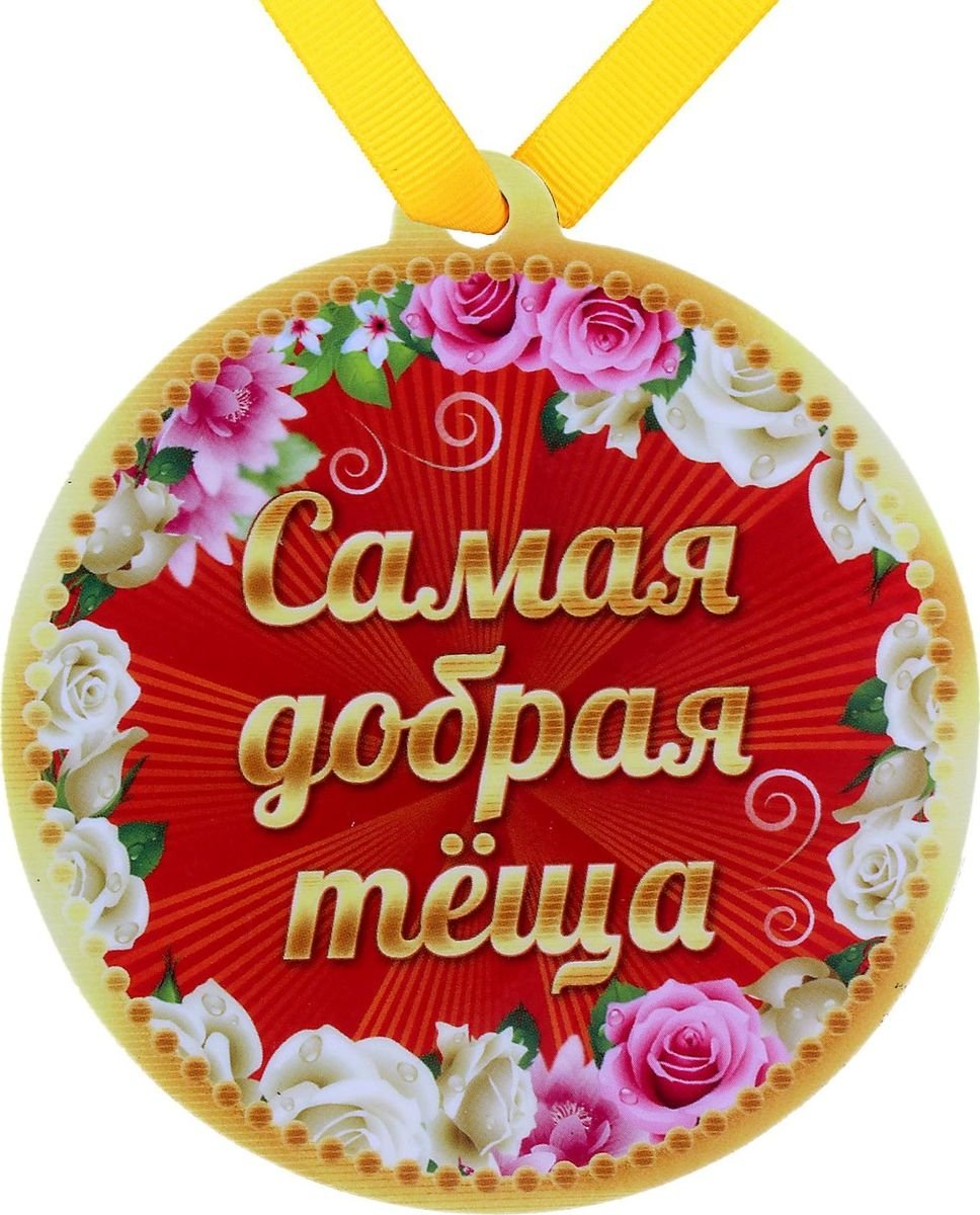 Медаль лучшая теща