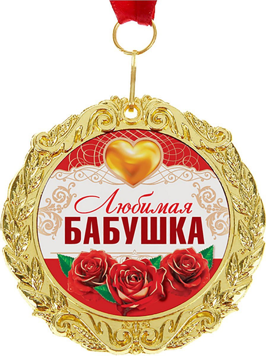 Медаль бабушке
