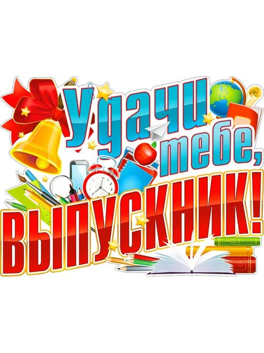 Плакат на выпускной