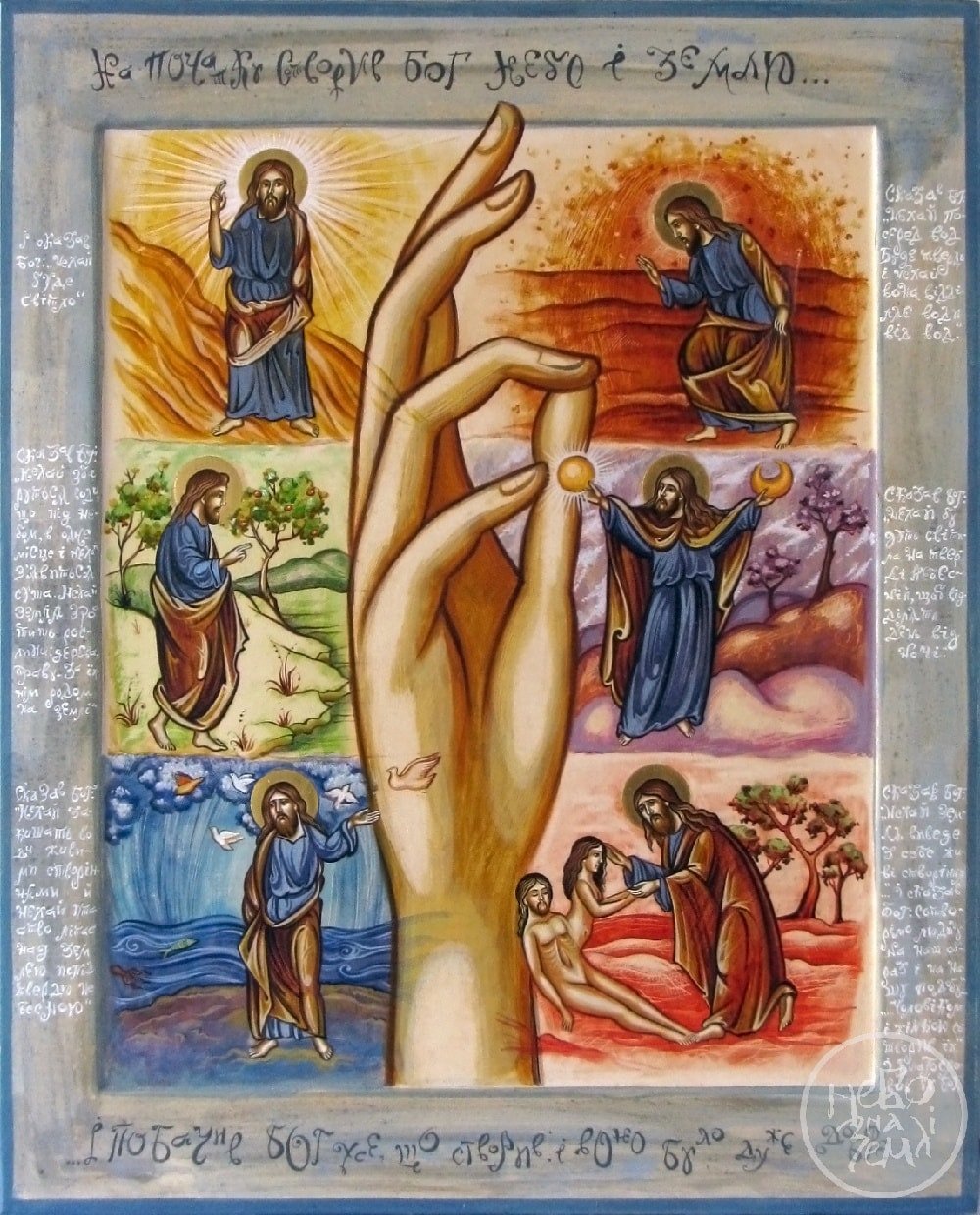 Икона Сотворение мира Шестоднев