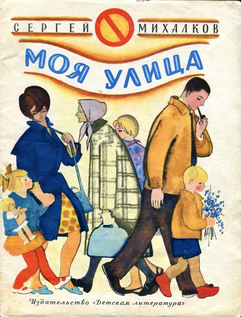 Советские книжки Сергей Владимирович Михалков