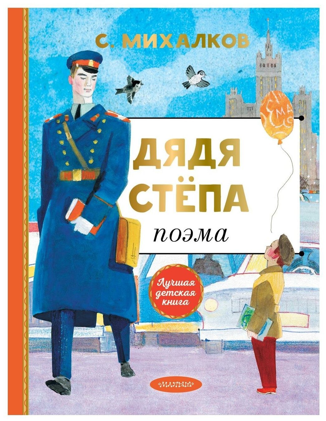 Михалков дядя Степа 1936