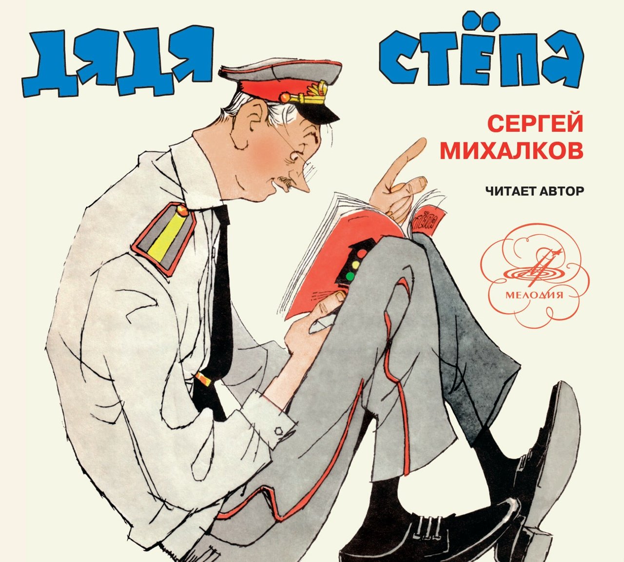 Михалков сказки слушать. Обложка книги Сергея Михалкова дядя Степа.