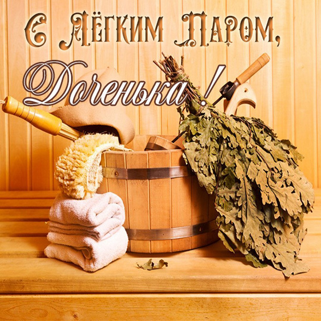 Пожелания в баню