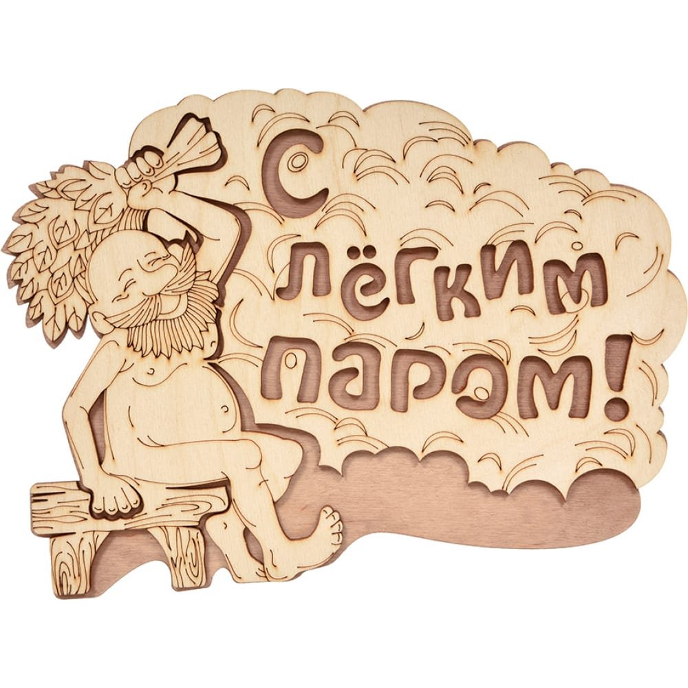 Открытки с легким паром